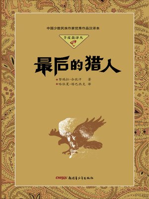 cover image of 最后的猎人 (The Last Trapper)